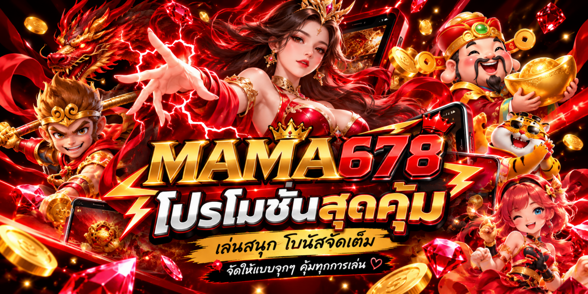 MAMA678 โปรโมชั่นสุดคุ้ม เทพธิดาแห่งโชคลาภ