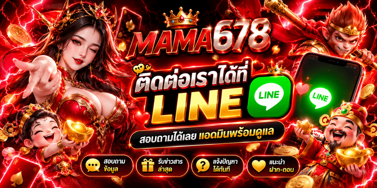 แบนเนอร์ MAMA678 ติดต่อผ่าน LINE