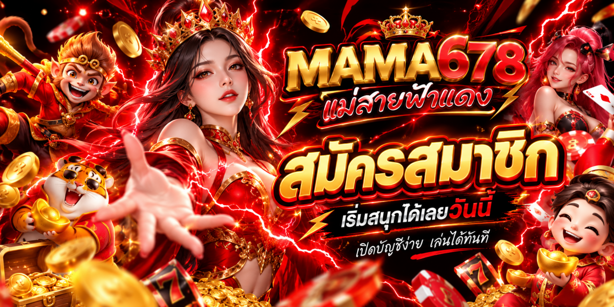 แบนเนอร์ MAMA678 แม่สายฟ้าแดง